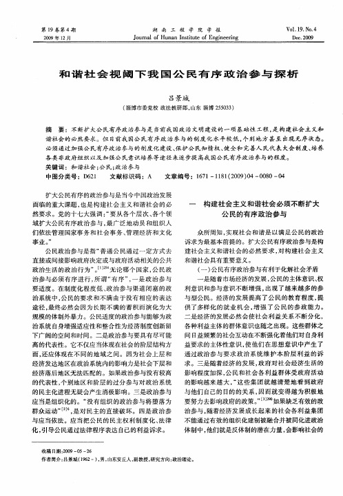 和谐社会视阈下我国公民有序政治参与探析