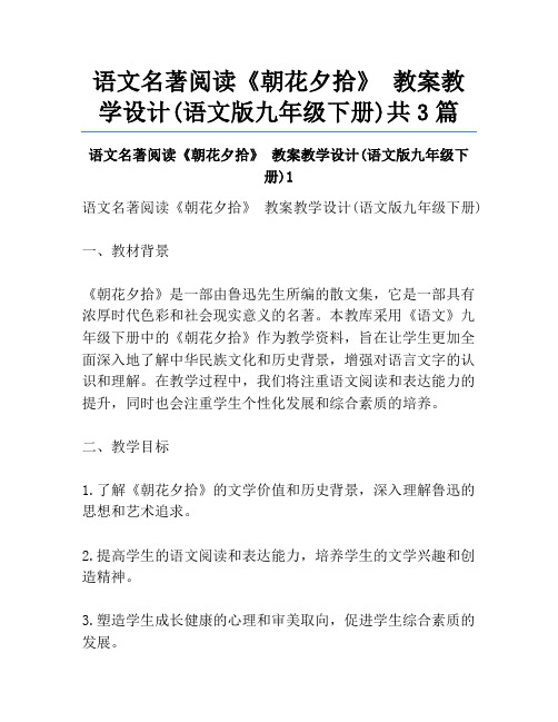 语文名著阅读《朝花夕拾》 教案教学设计(语文版九年级下册)共3篇