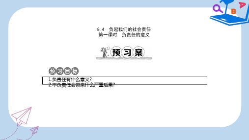 【精选】八年级政治下册第八单元我们的社会责任8.4负起我们的社会责任第1课时负责任的意义课件粤教版