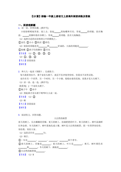 【15篇】部编一年级上册语文上册课外阅读训练及答案