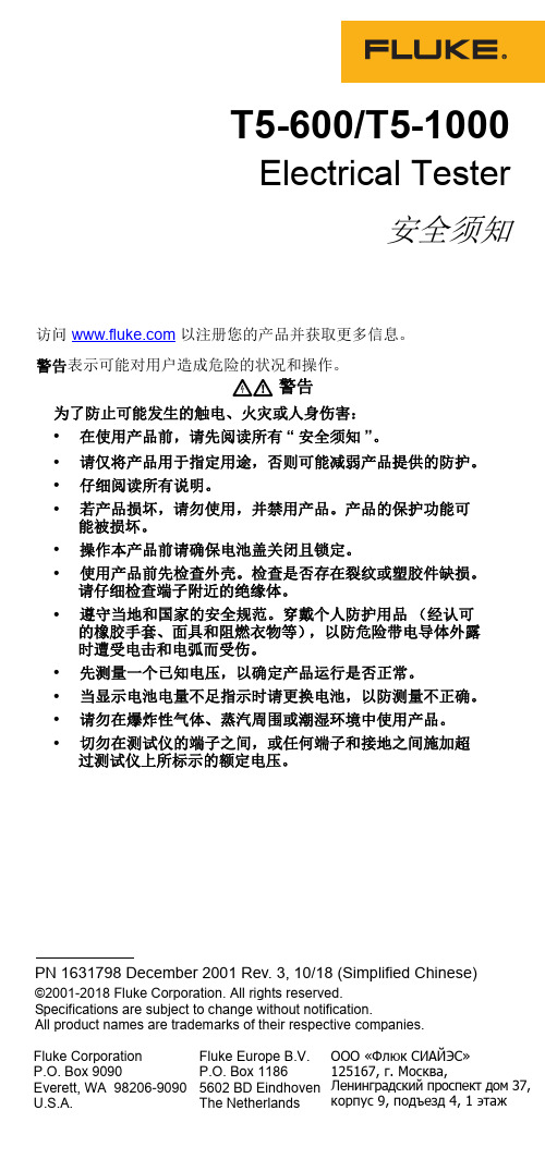 福禄克 Fluke T5-1000 电压波动测试仪 安全须知 说明书