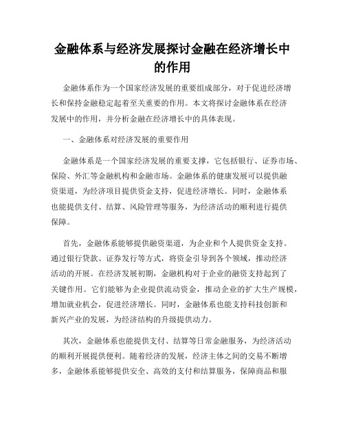 金融体系与经济发展探讨金融在经济增长中的作用