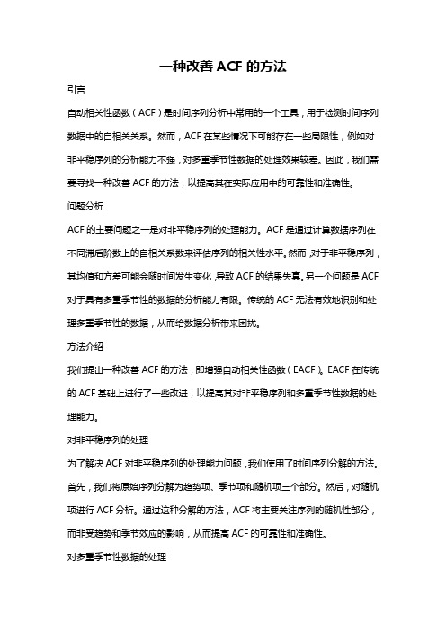 一种改善ACF的方法