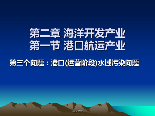 【海洋开发与环境保护】6港口水域污染问题ppt课件