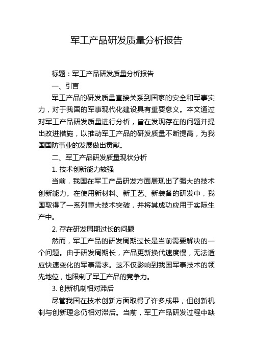 军工产品研发质量分析报告