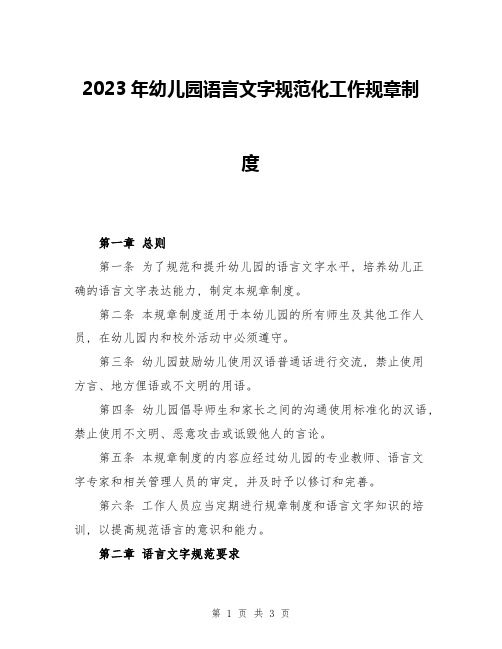 2023年幼儿园语言文字规范化工作规章制度