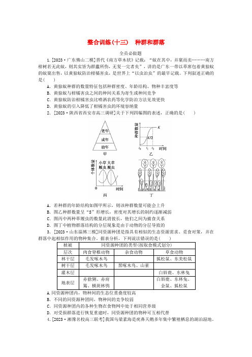 新教材2024高考生物二轮专题复习整合训练13种群和群落