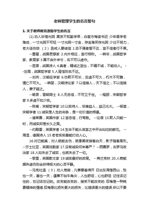 老师管理学生的名言警句