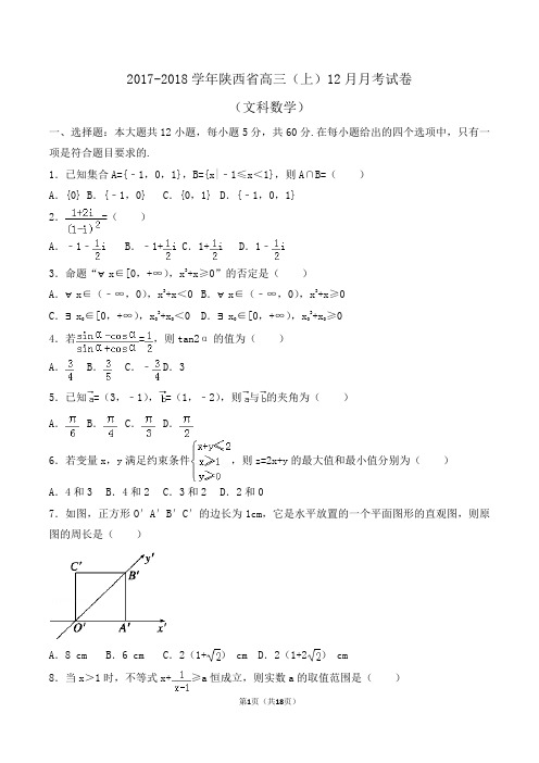 2017-2018学年陕西省高三(上)12月月考数学试卷(文科)Word版(解析版)