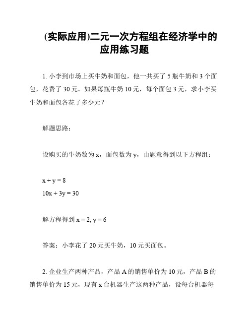 (实际应用)二元一次方程组在经济学中的应用练习题