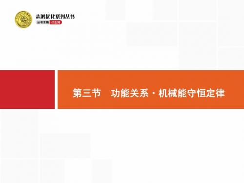 高考物理大一轮复习(浙江专用 人教版)课件-第五章 机械能及其守恒定律 5-3