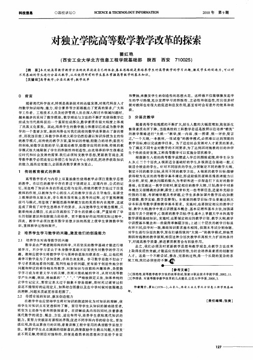 对独立学院高等数学教学改革的探索