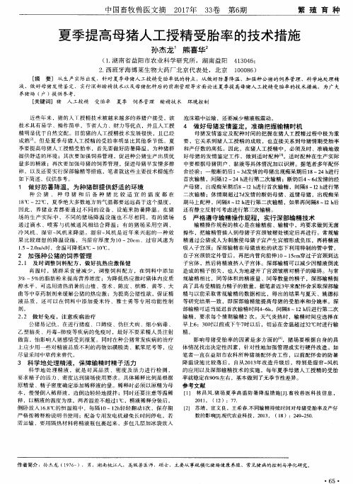 夏季提高母猪人工授精受胎率的技术措施