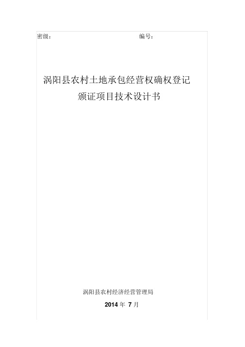 农村土地承包经营权确权登记技术设计书