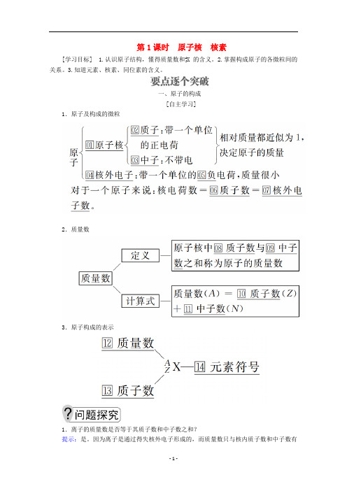 高中化学 第一章第一节 原子结构 第1课时 原子核 核素教案 鲁科版必修2