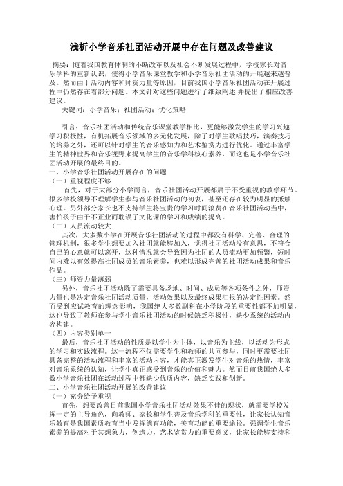 浅析小学音乐社团活动开展中存在问题及改善建议