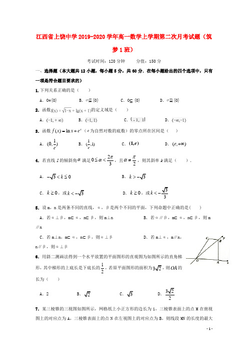 江西省上饶中学2019_2020学年高一数学上学期第二次月考试题筑梦1班201912180384
