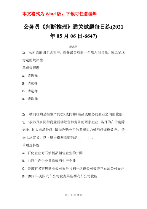 公务员《判断推理》通关试题每日练(2021年05月06日-6647)