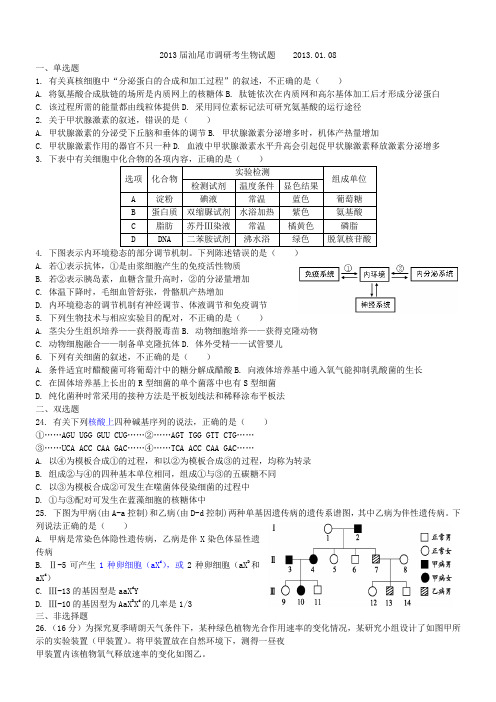 2013届汕尾市调研考生物试题