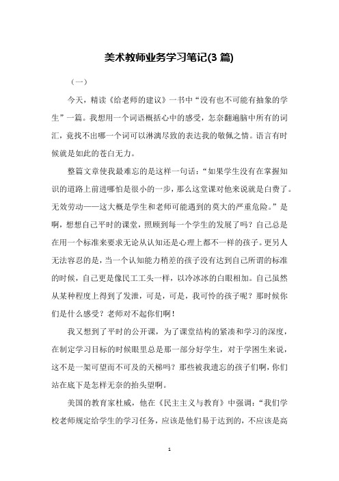 美术教师业务学习笔记(3篇)