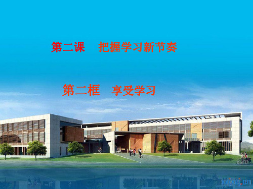 4享受学习