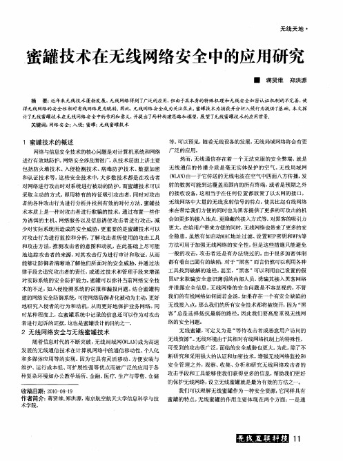 蜜罐技术在无线网络安全中的应用研究