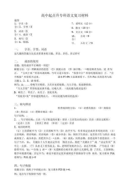 专科成人高考语文复习材料(高中起点升专科)1.doc