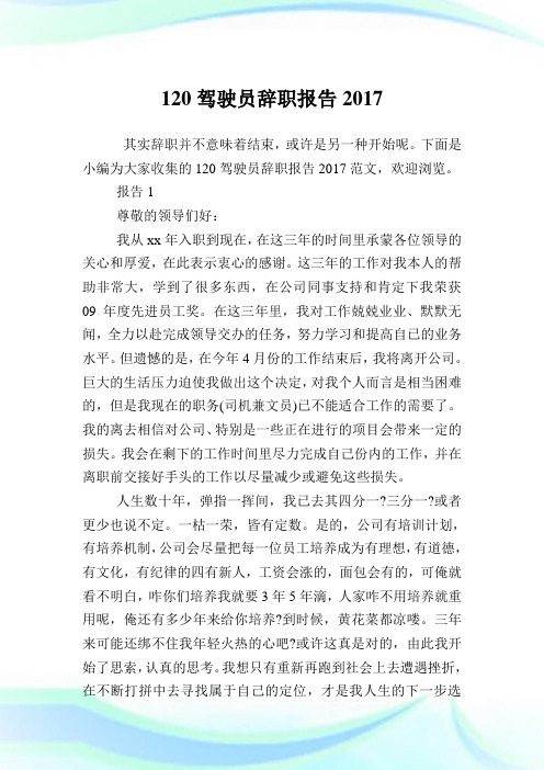 120驾驶员辞职报告.doc