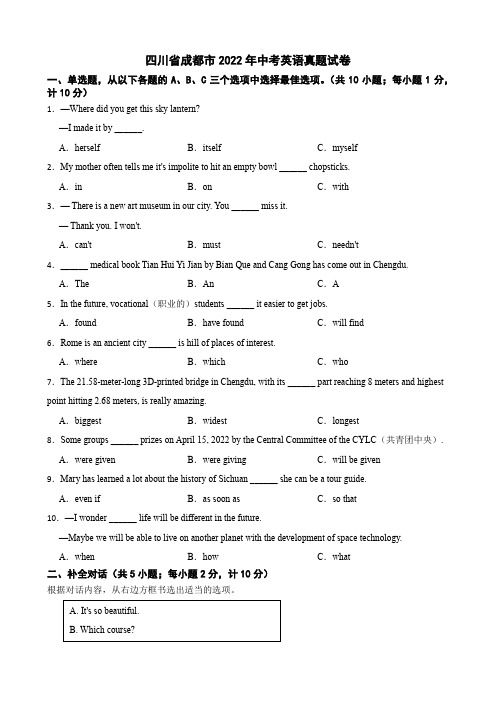 四川省成都市2022年中考英语真题试卷及答案