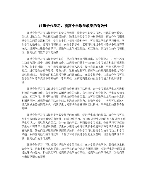 注重合作学习,提高小学数学教学的有效性