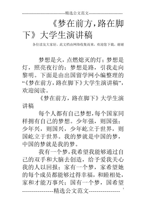 《梦在前方,路在脚下》大学生演讲稿