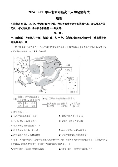 北京市2024-2025学年高三上学期入学定位考试地理试题  Word版含解析