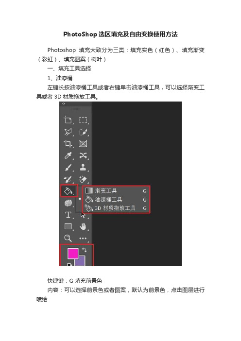 PhotoShop选区填充及自由变换使用方法