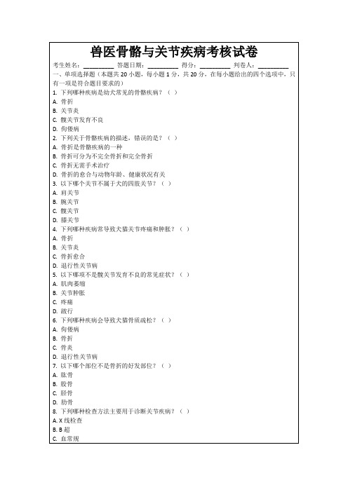 兽医骨骼与关节疾病考核试卷