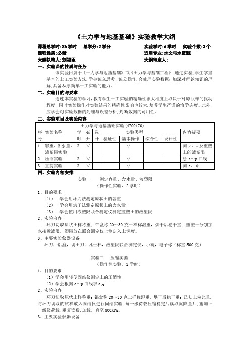 《土力学与地基基础》实验教学大纲