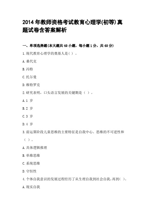 2014年教师资格考试教育心理学(初等)真题试卷含答案解析