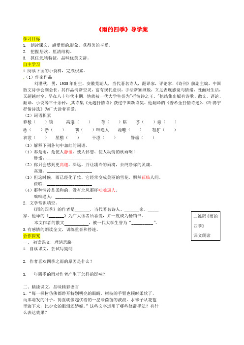 2018年七年级语文上册第一单元3雨的四季导学案