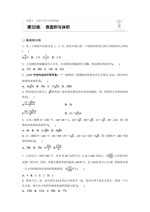 2021高考数学浙江专用一轮习题:专题8 第53练 表面积与体积 (含解析)