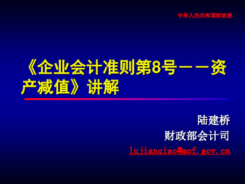 《企业会计准则第8号--资产减值》讲解