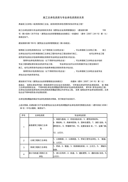 施工总承包资质与专业承包资质的关系