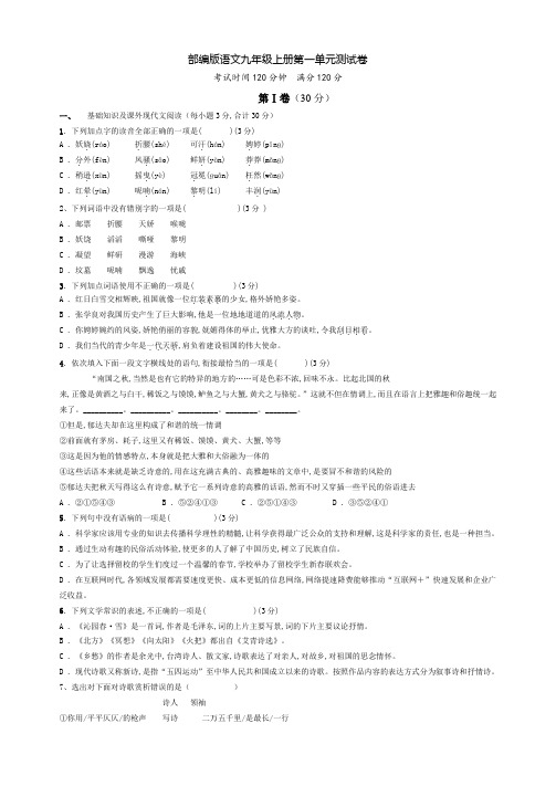 九年级上册语文第一单元测试带答案