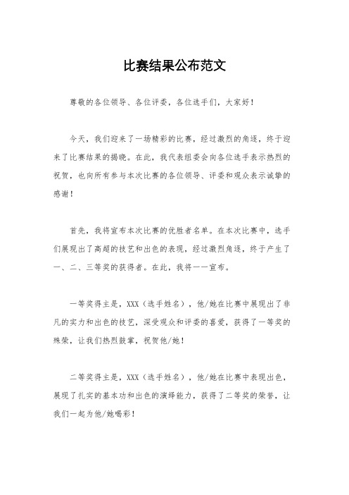 比赛结果公布范文