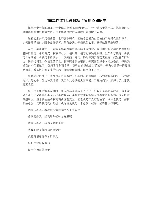 [高二作文]母爱触动了我的心650字