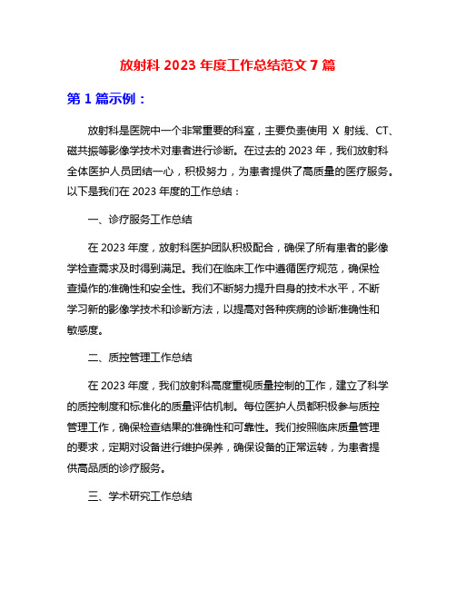 放射科2023年度工作总结范文7篇