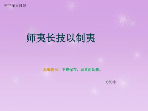 初三作文日记《师夷长技以制夷》650字(总9页PPT)