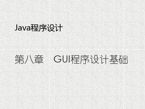 《Java程序设计》课件_javaCP8GUI程序设计基础