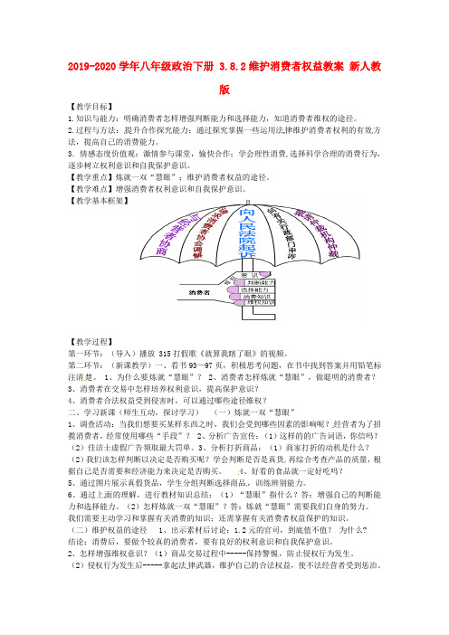 2019-2020学年八年级政治下册 3.8.2维护消费者权益教案 新人教版.doc