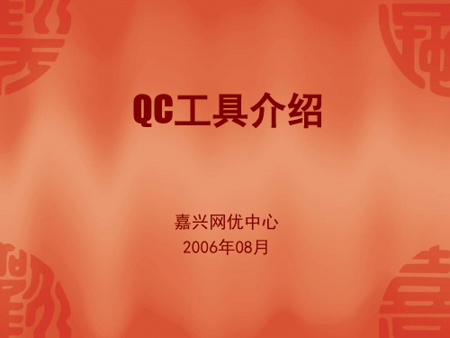 QC工具介绍