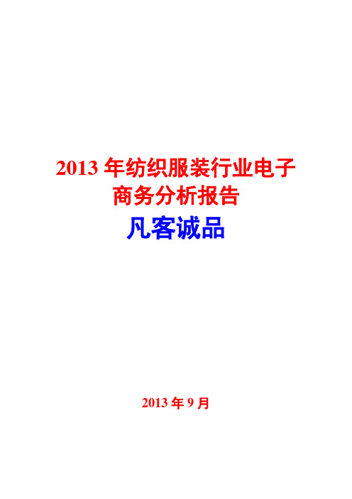 2013年纺织服装行业电子商务分析报告