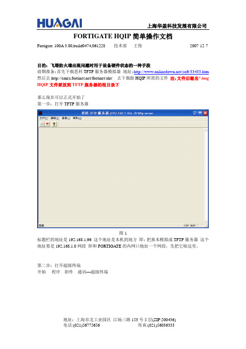 FORTIGATEHQIP简单操作文档.